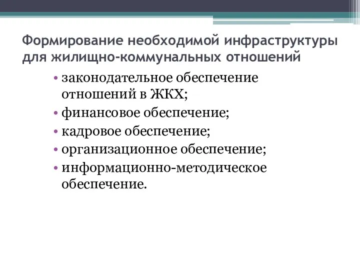 Формирование необходимой инфраструктуры для жилищно-коммунальных отношений законодательное обеспечение отношений в ЖКХ;