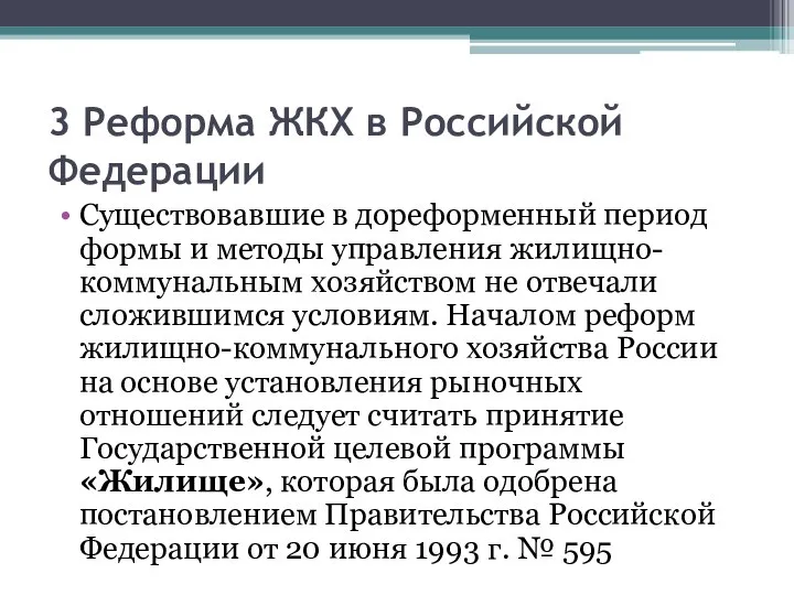 3 Реформа ЖКХ в Российской Федерации Существовавшие в дореформенный период формы
