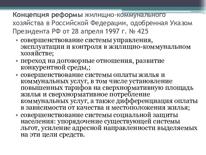 Концепция реформы жилищно-коммунального хозяйства в Российской Федерации, одобренная Указом Президента РФ