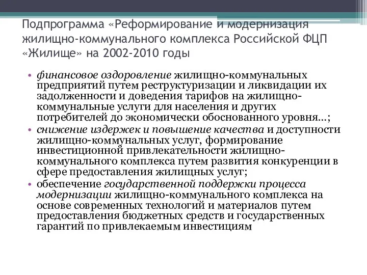 Подпрограмма «Реформирование и модернизация жилищно-коммунального комплекса Российской ФЦП «Жилище» на 2002-2010