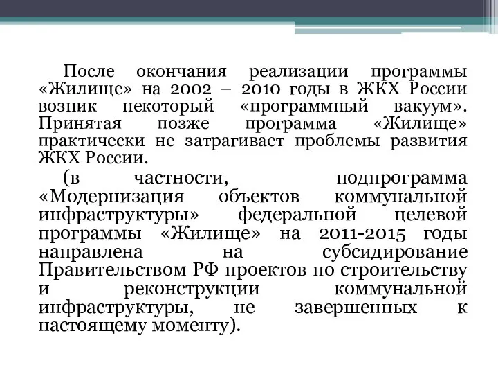 После окончания реализации программы «Жилище» на 2002 – 2010 годы в