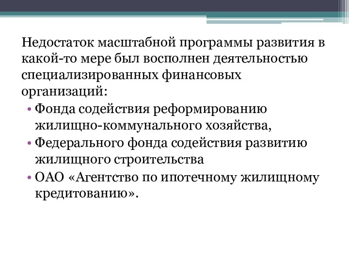 Недостаток масштабной программы развития в какой-то мере был восполнен деятельностью специализированных