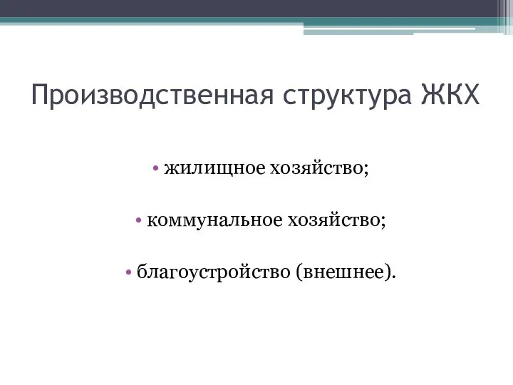 Производственная структура ЖКХ жилищное хозяйство; коммунальное хозяйство; благоустройство (внешнее).