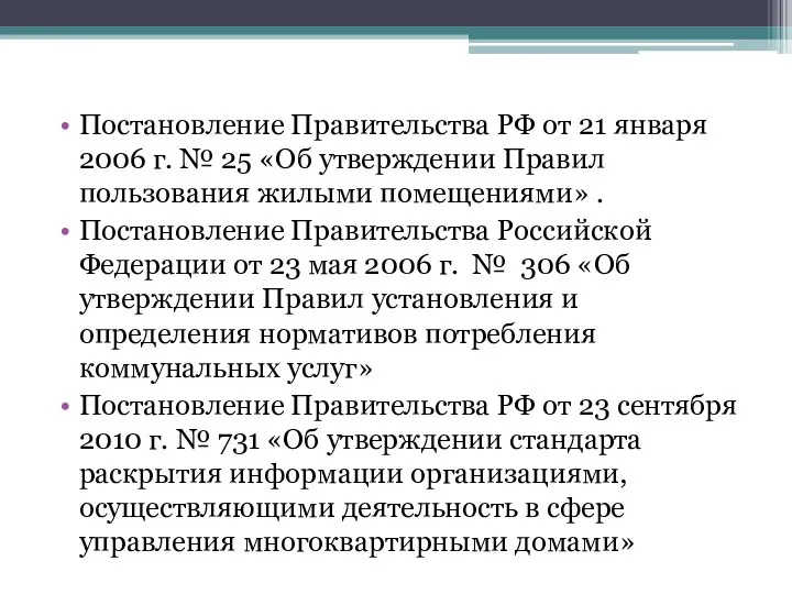Постановление Правительства РФ от 21 января 2006 г. № 25 «Об