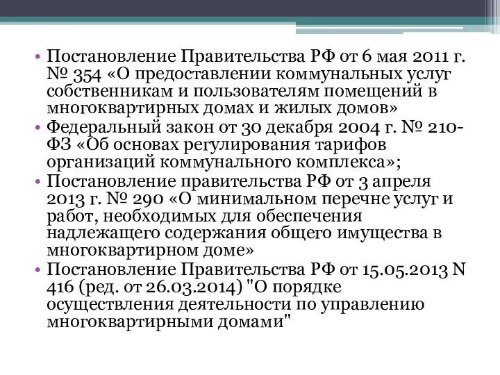 Постановление Правительства РФ от 6 мая 2011 г. № 354 «О