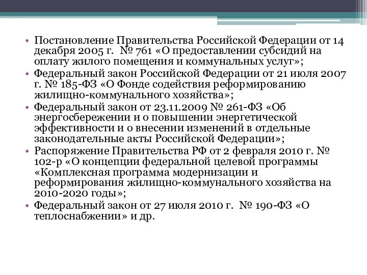 Постановление Правительства Российской Федерации от 14 декабря 2005 г. № 761