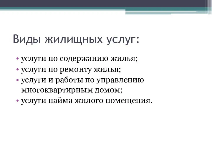 Виды жилищных услуг: услуги по содержанию жилья; услуги по ремонту жилья;