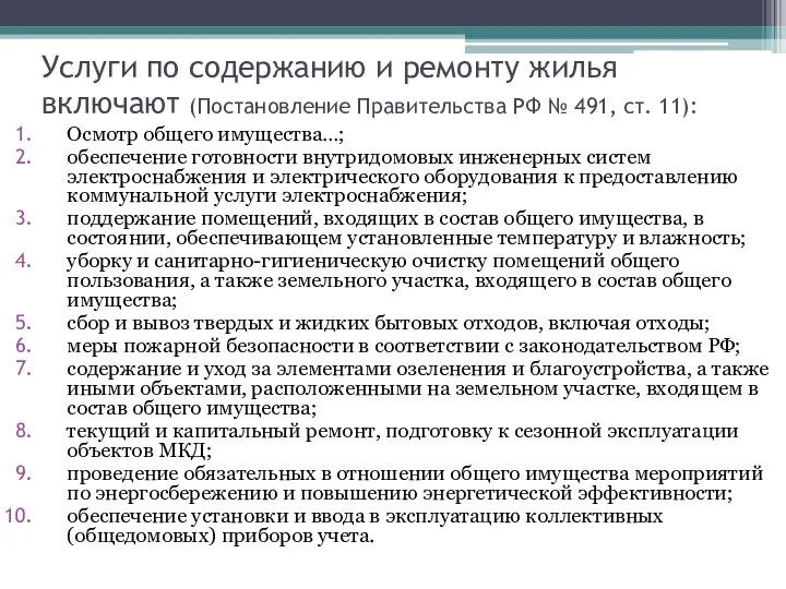 Услуги по содержанию и ремонту жилья включают (Постановление Правительства РФ №