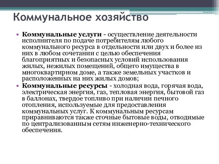 Коммунальное хозяйство Коммунальные услуги - осуществление деятельности исполнителя по подаче потребителям