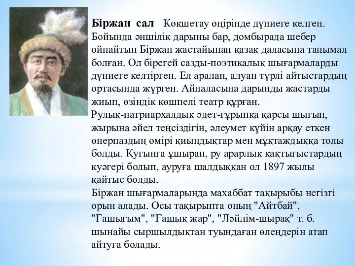 Біржан сал Көкшетау өңірінде дүниеге келген. Бойында әншілік дарыны бар, домбырада