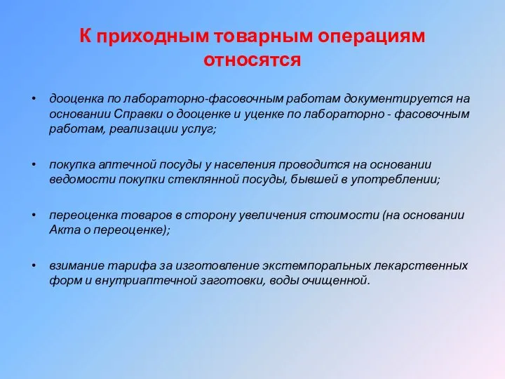 К приходным товарным операциям относятся дооценка по лабораторно-фасовочным работам документируется на