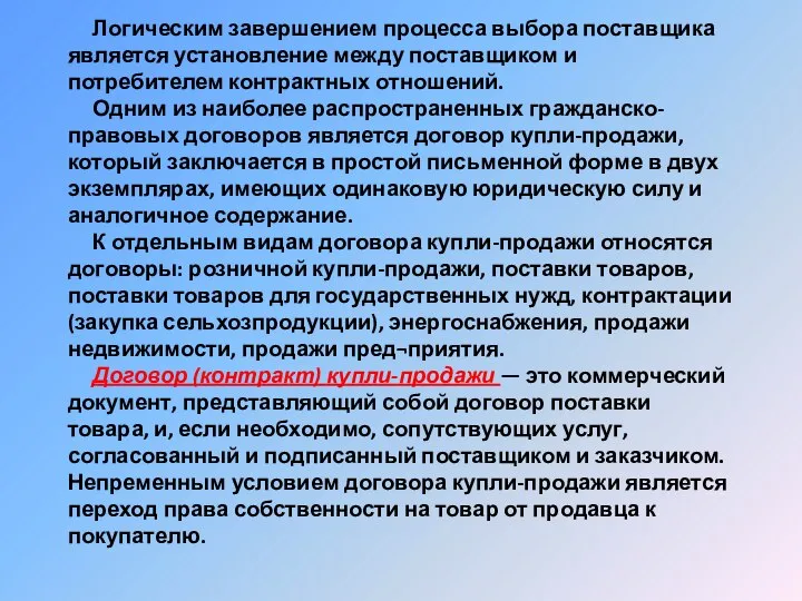 Логическим завершением процесса выбора поставщика является установление между поставщиком и потребителем