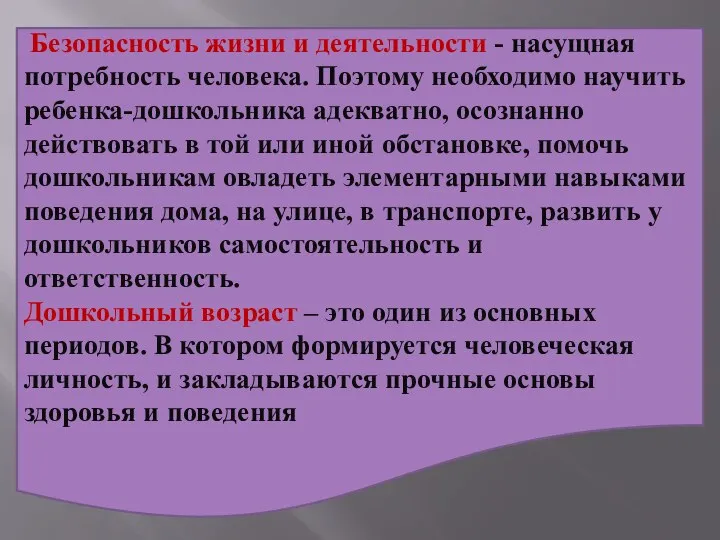 Безопасность жизни и деятельности - насущная потребность человека. Поэтому необходимо научить