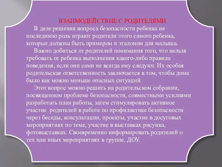 ВЗАИМОДЕЙСТВИЕ С РОДИТЕЛЯМИ В деле решения вопроса безопасности ребенка не последнюю