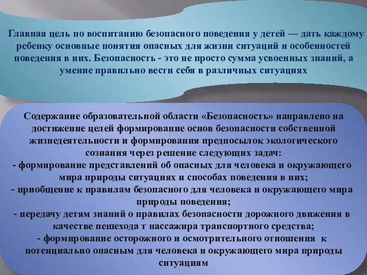 Главная цель по воспитанию безопасного поведения у детей — дать каждому