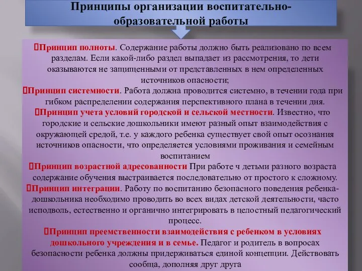 Принципы организации воспитательно-образовательной работы Принцип полноты. Содержание работы должно быть реализовано