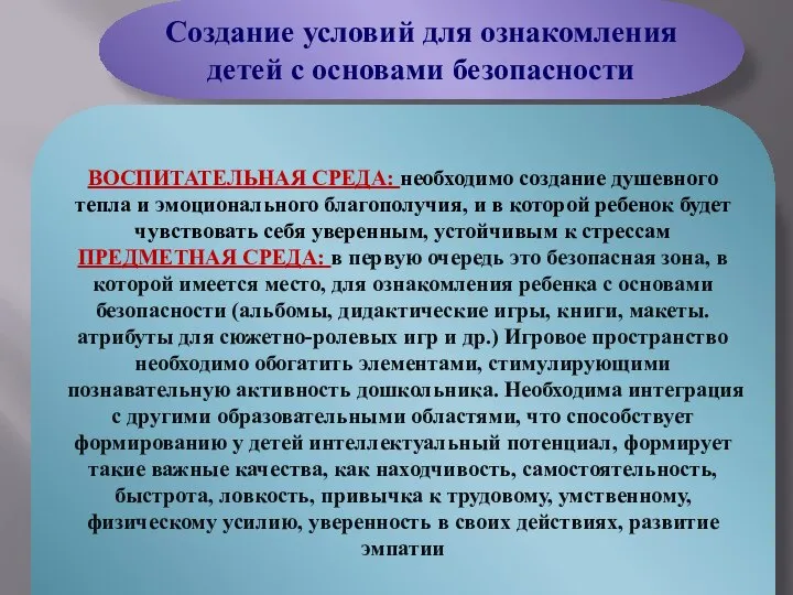 Создание условий для ознакомления детей с основами безопасности ВОСПИТАТЕЛЬНАЯ СРЕДА: необходимо