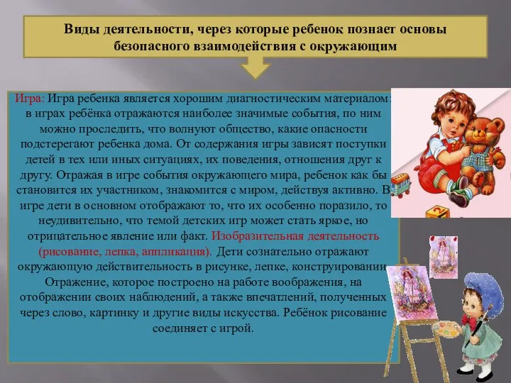 Виды деятельности, через которые ребенок познает основы безопасного взаимодействия с окружающим