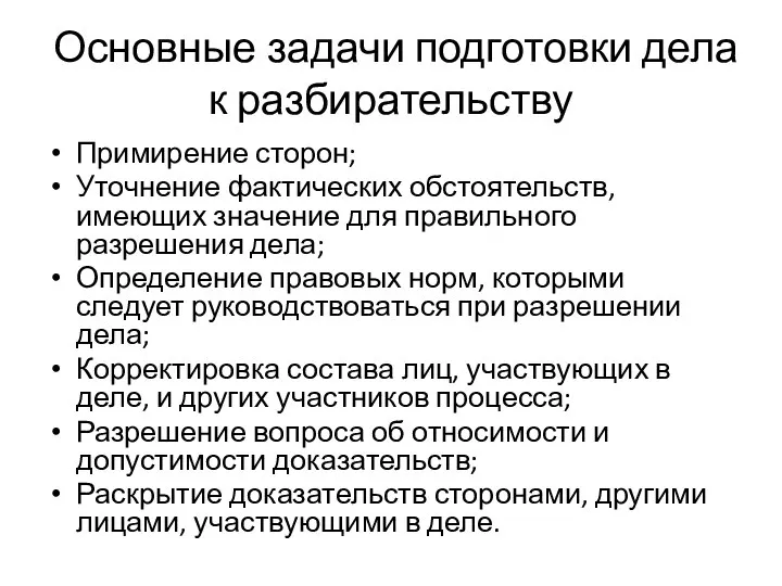 Основные задачи подготовки дела к разбирательству Примирение сторон; Уточнение фактических обстоятельств,