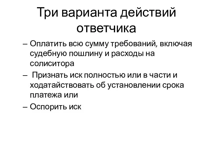 Три варианта действий ответчика Оплатить всю сумму требований, включая судебную пошлину