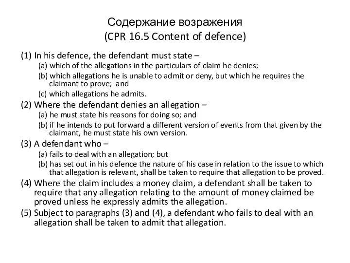 Содержание возражения (CPR 16.5 Content of defence) (1) In his defence,