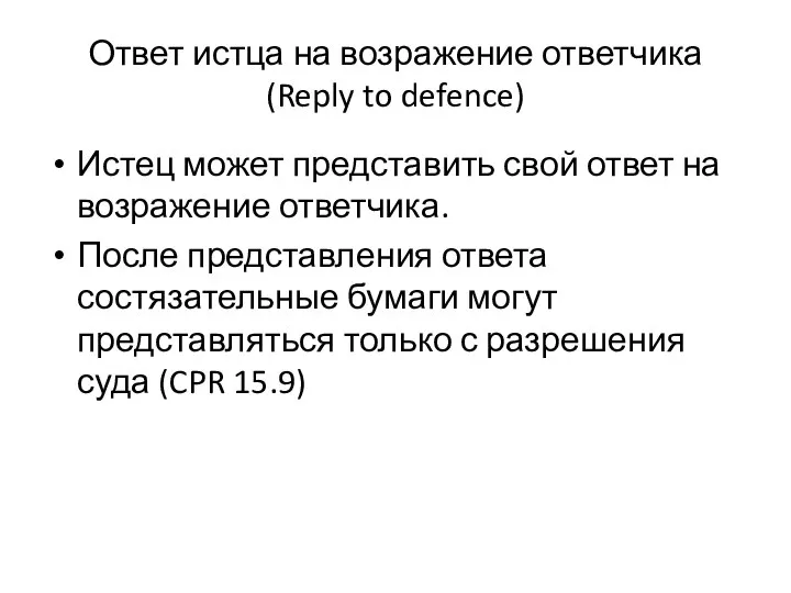 Ответ истца на возражение ответчика (Reply to defence) Истец может представить