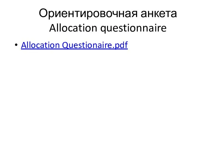 Ориентировочная анкета Allocation questionnaire Allocation Questionaire.pdf