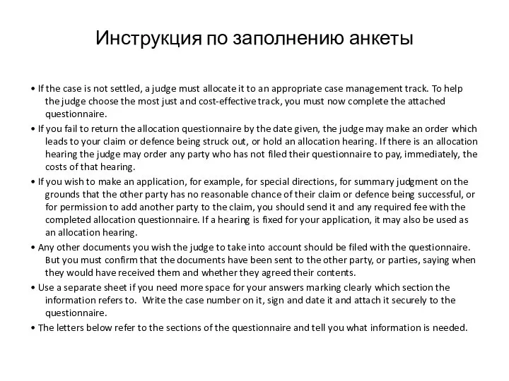 Инструкция по заполнению анкеты • If the case is not settled,