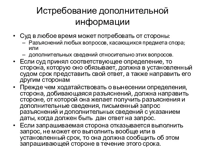 Истребование дополнительной информации Суд в любое время может потребовать от стороны: