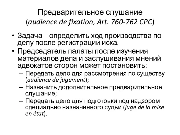 Предварительное слушание (audience de fixation, Art. 760-762 CPC) Задача – определить