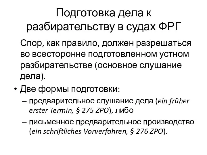 Подготовка дела к разбирательству в судах ФРГ Спор, как правило, должен