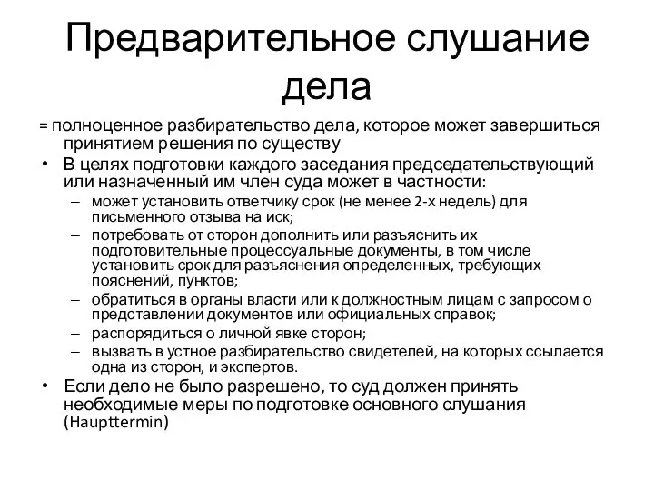 Предварительное слушание дела = полноценное разбирательство дела, которое может завершиться принятием