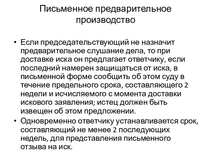 Письменное предварительное производство Если председательствующий не назначит предварительное слушание дела, то