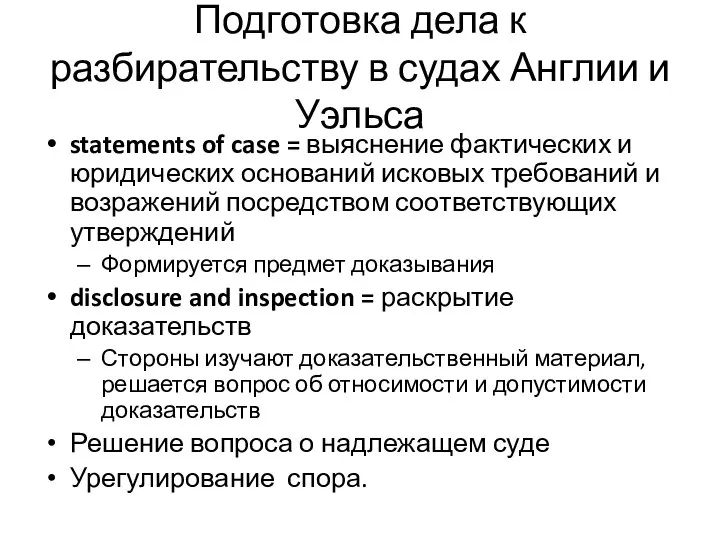 Подготовка дела к разбирательству в судах Англии и Уэльса statements of