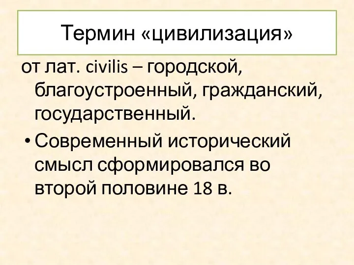 Термин «цивилизация» от лат. civilis – городской, благоустроенный, гражданский, государственный. Современный