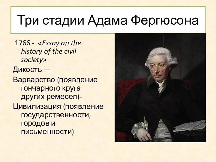 Три стадии Адама Фергюсона 1766 - «Essay on the history of
