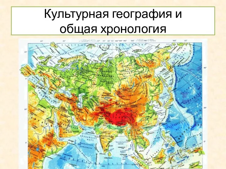 Культурная география и общая хронология