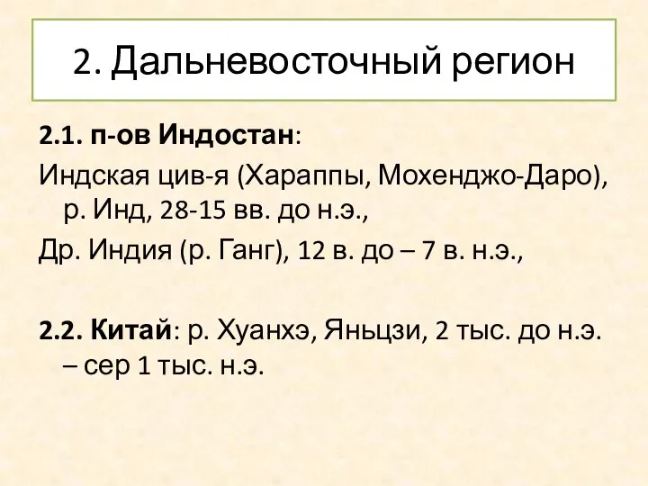 2. Дальневосточный регион 2.1. п-ов Индостан: Индская цив-я (Хараппы, Мохенджо-Даро), р.