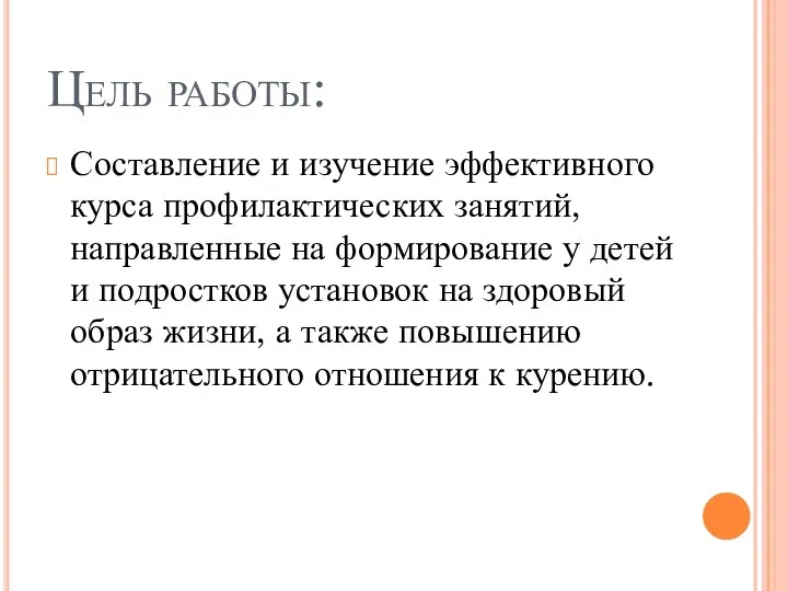 Цель работы: Составление и изучение эффективного курса профилактических занятий, направленные на