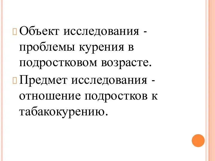 Объект исследования - проблемы курения в подростковом возрасте. Предмет исследования - отношение подростков к табакокурению.