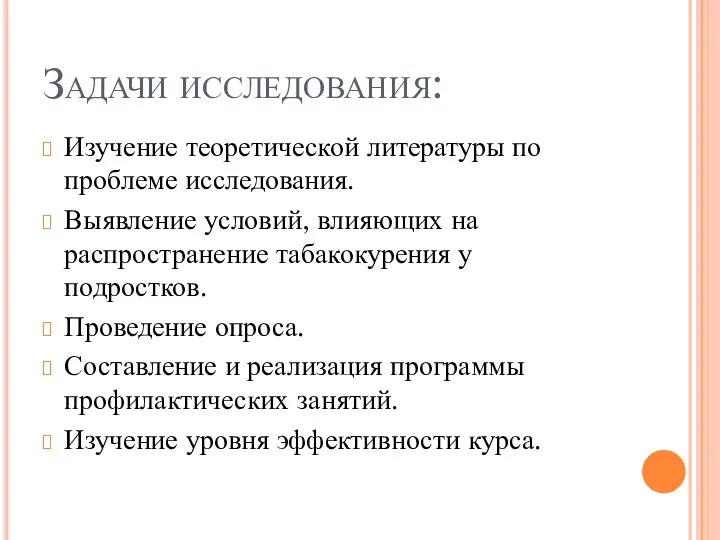 Задачи исследования: Изучение теоретической литературы по проблеме исследования. Выявление условий, влияющих