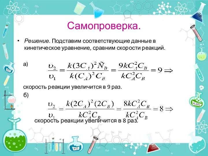 Самопроверка. Решение. Подставим соответствующие данные в кинетическое уравнение, сравним скорости реакций.