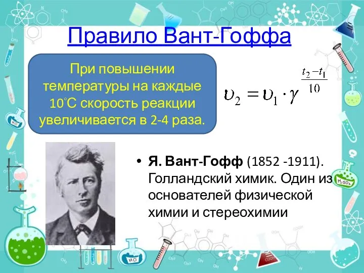 Правило Вант-Гоффа Я. Вант-Гофф (1852 -1911). Голландский химик. Один из основателей