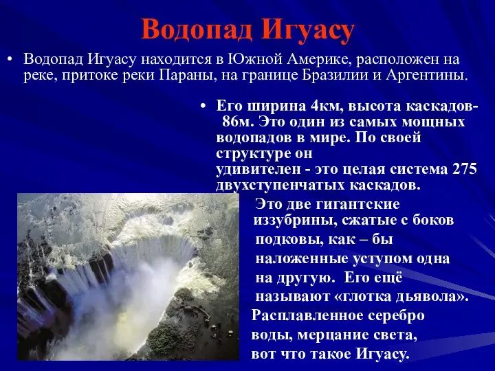 Водопад Игуасу Водопад Игуасу находится в Южной Америке, расположен на реке,