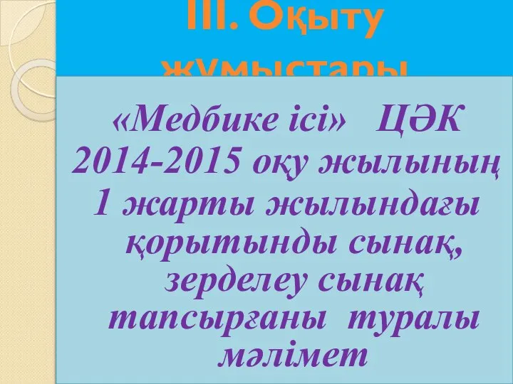 III. Оқыту жұмыстары «Медбике ісі» ЦӘК 2014-2015 оқу жылының 1 жарты