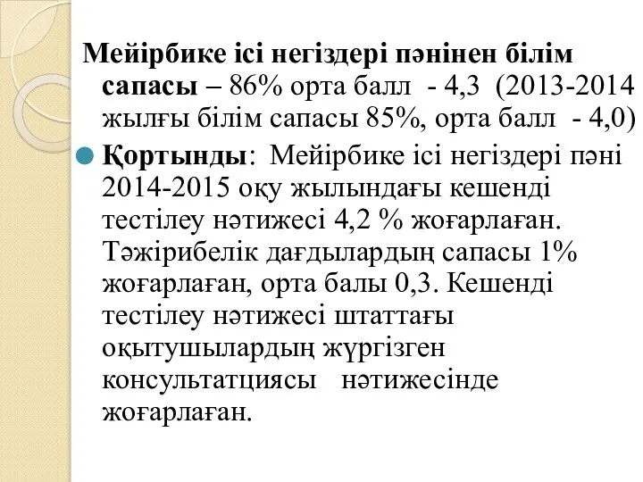 Мейірбике ісі негіздері пәнінен білім сапасы – 86% орта балл -