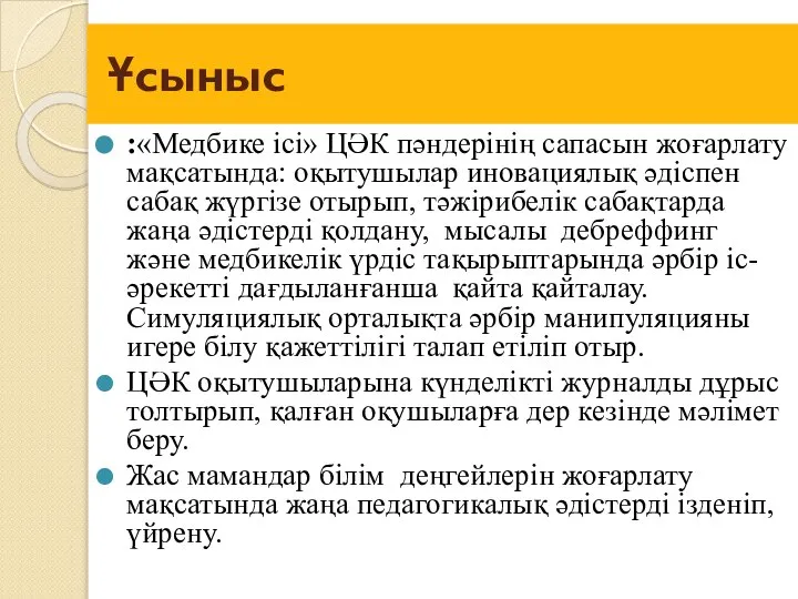 Ұсыныс :«Медбике ісі» ЦӘК пәндерінің сапасын жоғарлату мақсатында: оқытушылар иновациялық әдіспен