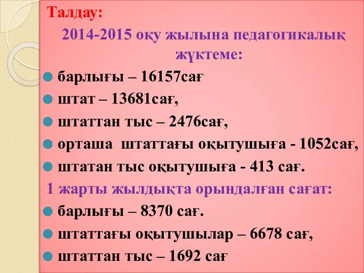 Талдау: 2014-2015 оқу жылына педагогикалық жүктеме: барлығы – 16157сағ штат –