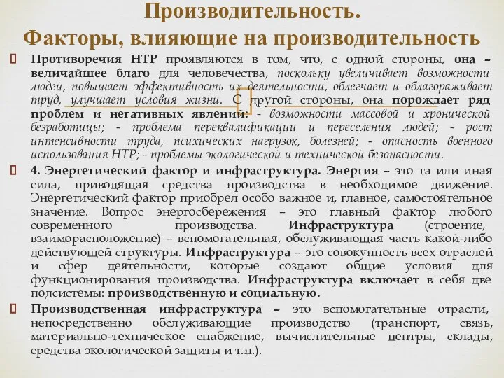 Противоречия НТР проявляются в том, что, с одной стороны, она –