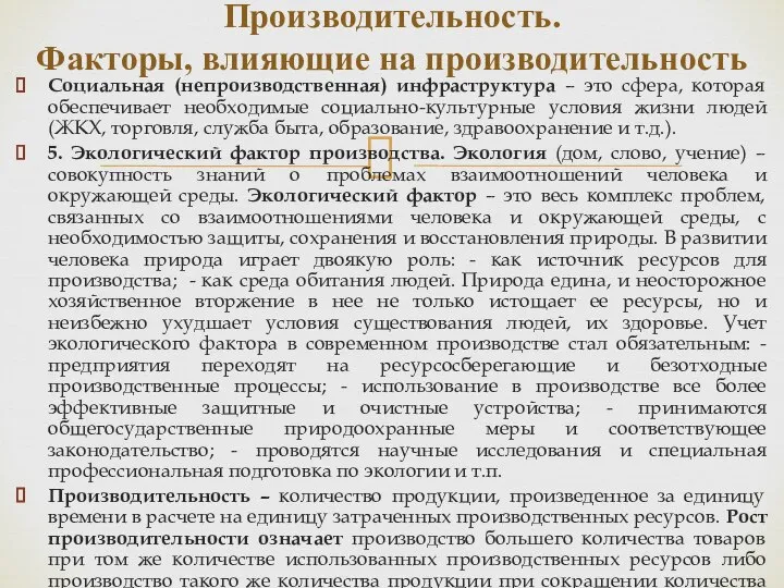 Социальная (непроизводственная) инфраструктура – это сфера, которая обеспечивает необходимые социально-культурные условия